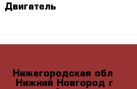 Двигатель 6G75	Mitsibishi Pagero 4 - Нижегородская обл., Нижний Новгород г. Авто » Продажа запчастей   . Нижегородская обл.,Нижний Новгород г.